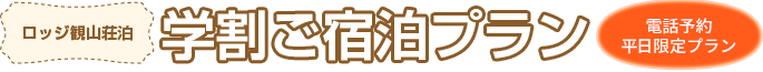 ロッジ観山荘泊　平日限定学割ご宿泊プラン