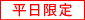 平日限定