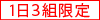 １日３組限定