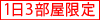 １日３部屋限定