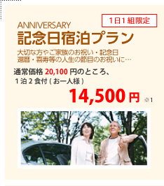 ANNIVERSARY　記念日宿泊プラン　14,500円