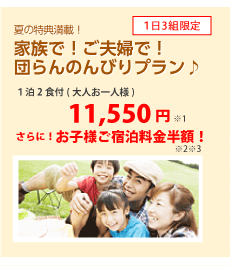 家族で！ご夫婦で！団らんのんびりプラン♪　12,600円　さらに！お子様ご宿泊料金半額！