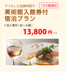 美術館入館券付宿泊プラン　13,800円