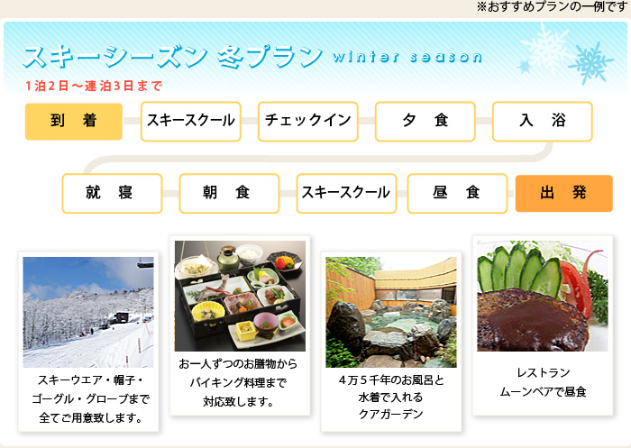 スキーシーズン 冬プラン/1泊2日~連泊3日まで