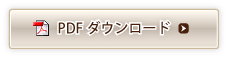 PDFダウンロード