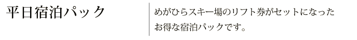 平日宿泊パック