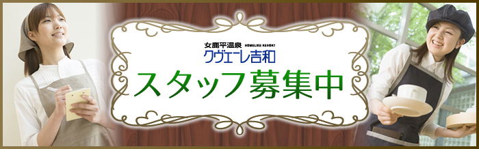 クヴェーレ吉和 スタッフ募集中