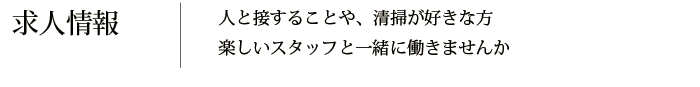 求人情報　人と接することや、清掃が好きな方 楽しいスタッフと一緒に働きませんか