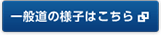 一般道の様子はこちら