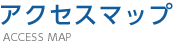 アクセスマップ