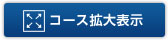 コース拡大表示
