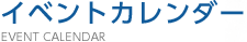 イベントカレンダー