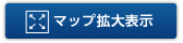 マップ拡大表示