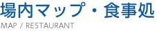 場内マップ・食事処