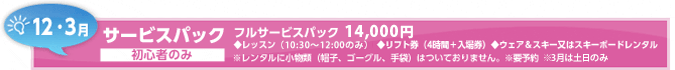 サービスパック　12・3月　フルサービスパック/10,800円（初心者のみのサービスです。）
