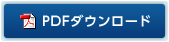 PDFダウンロード