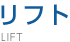 リフト