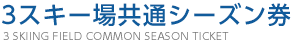 3スキー場共通シーズン券