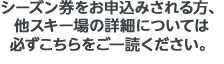 シーズン券をお申込みされる方へ