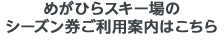シーズン券ご利用案内はこちら