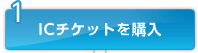 1 ICチケットを購入