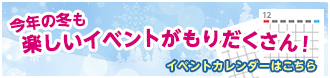 今年の冬も楽しいイベントがもりだくさん!