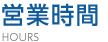 営業時間