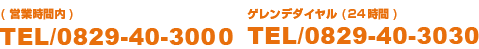 (営業時間内)TEL/0829-40-3000 ゲレンデダイヤル(24時間)TEL/0829-40-3030