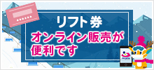 リフト券のオンライン販売始めました！