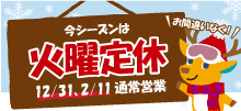 火曜定休日