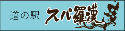 スパ羅漢