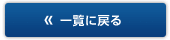 お知らせ一覧へ