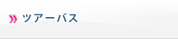 ツアーバス