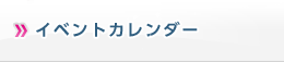 イベントカレンダー