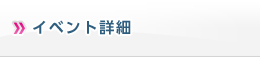 イベント詳細 