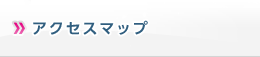 アクセスマップ