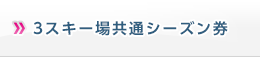 3スキー場共通シーズン券