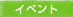 イベント