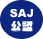 SAJ公認