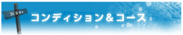 コンディション＆コース 