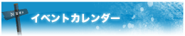 イベントカレンダー