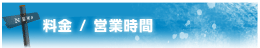 料金/営業時間