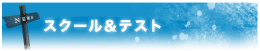 スクール＆テスト