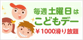 毎週土曜日は子供デー 1000滑り放題