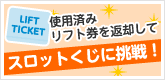 使用済みリフト券を返却してスロットくじに挑戦！