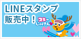 LINEスタンプ販売中！