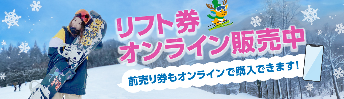 リフト券オンライン販売中