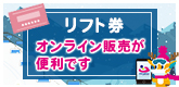 リフト券のオンライン販売始めました！