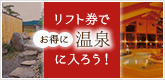 リフト券でお得に温泉に入ろう