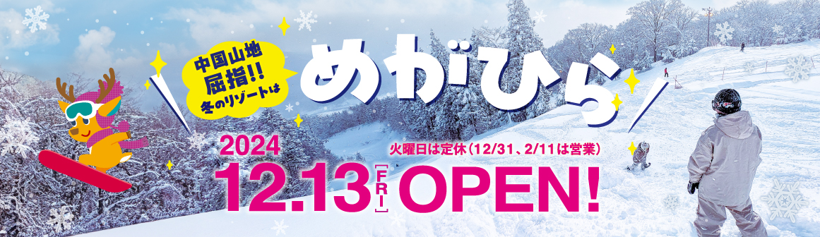 オープンは20204年12月13日（金）